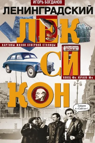 Обложка книги «Ленинградский лексикон. Картины жизни Северной столицы. Конец 40-х – начало 90-х»