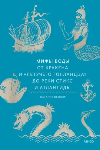Обложка книги «Мифы воды. От кракена и «Летучего голландца» до реки Стикс и Атлантиды»
