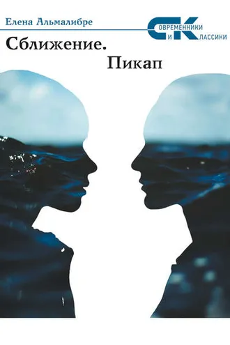 Обложка книги «Сближение. Пикап»