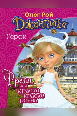 Обложка книги «Фрося, или Краска краске рознь»