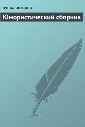 Обложка книги «Юмористический сборник»