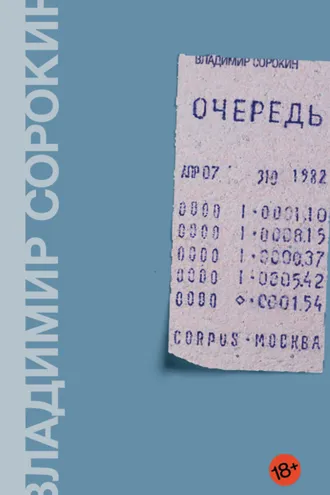 Обложка книги «Очередь»
