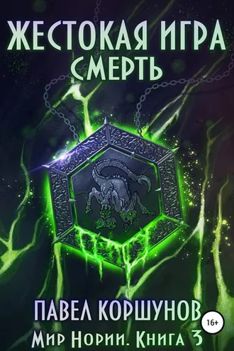 Обложка книги «Жестокая игра. Книга 3. Смерть»