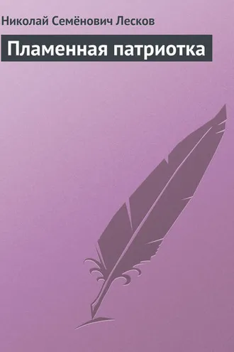 Обложка книги «Пламенная патриотка»