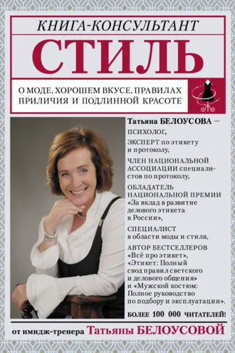 Обложка книги «Стиль. О моде, хорошем вкусе, правилах приличия и подлинной красоте»