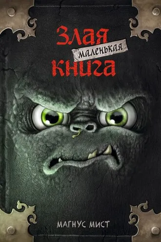 Обложка книги «Маленькая злая книга»