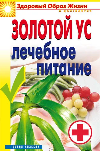 Обложка книги «Золотой ус. Лечебное питание»