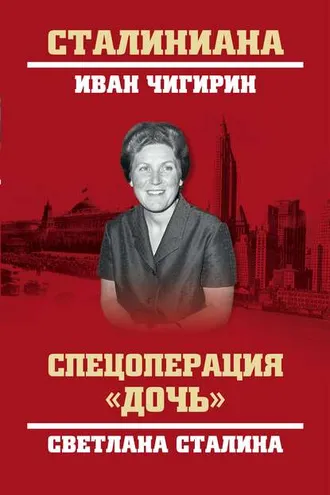 Обложка книги «Спецоперация «Дочь». Светлана Сталина»