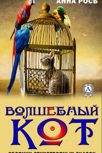 Обложка книги «Волшебный кот. Сборник стихотворных сказок»
