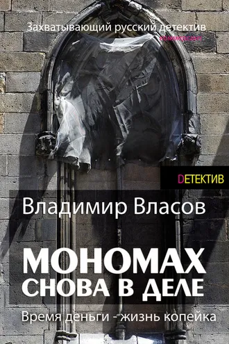 Обложка книги «Мономах. Снова в деле»