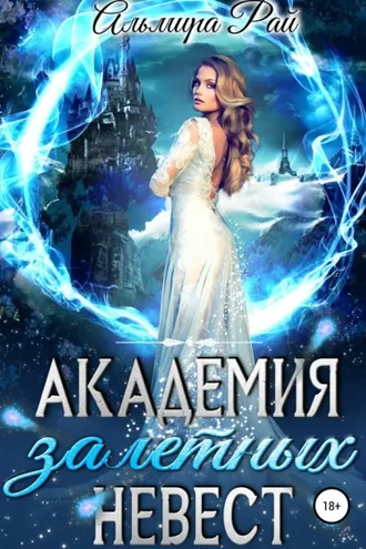 Обложка книги «Академия залетных невест»