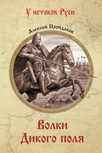 Обложка книги «Волки Дикого поля»