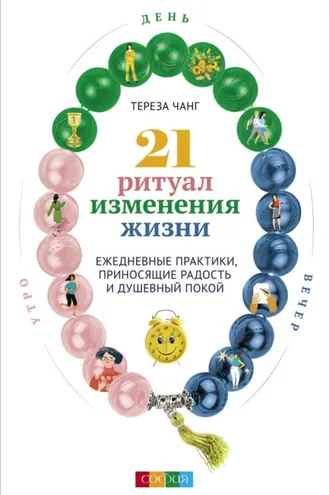 Обложка книги «21 ритуал изменения жизни. Ежедневные практики, приносящие радость и душевный покой»