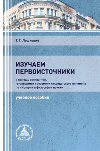 Обложка книги «Изучаем первоисточники»