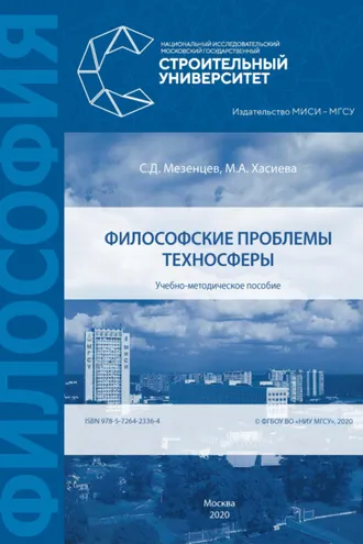 Обложка книги «Философские проблемы техносферы»