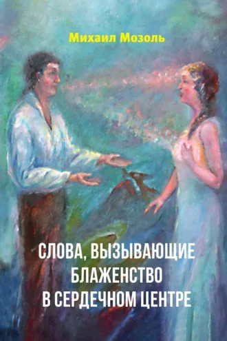 Обложка книги «Слова, вызывающие блаженство в сердечном центре»