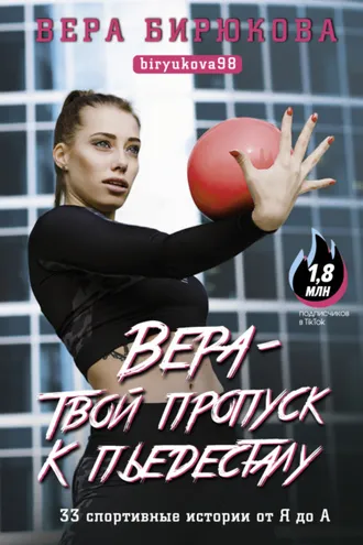Обложка книги «Вера – твой пропуск к пьедесталу. 33 спортивные истории от Я до А»