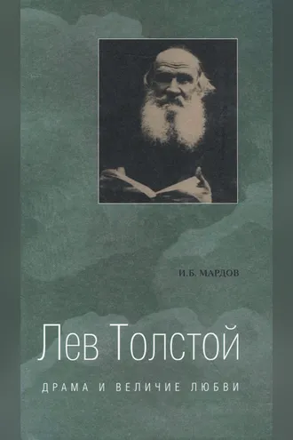 Обложка книги «Лев Толстой. Драма и величие любви. Опыт метафизической биографии»