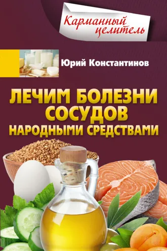 Обложка книги «Лечим болезни сосудов народными средствами»