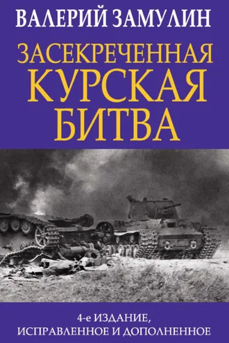Обложка книги «Засекреченная Курская битва»
