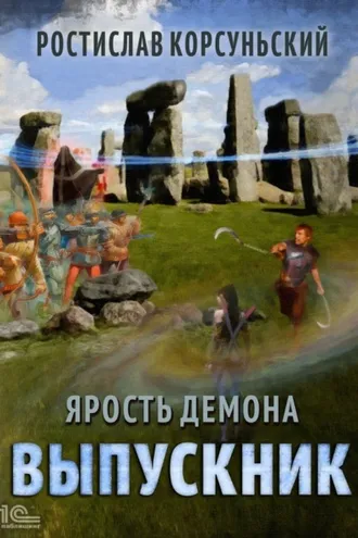 Обложка книги «Ярость демона. Выпускник»
