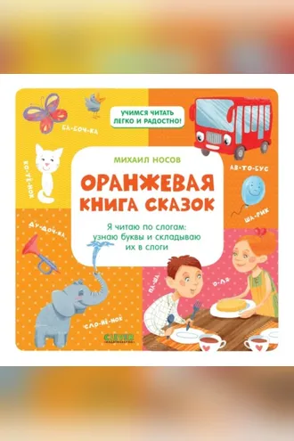 Обложка книги «Оранжевая книга сказок. Я читаю по слогам: узнаю буквы и складываю их в слоги»