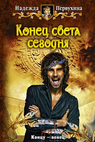 Обложка книги «Конец света сегодня»