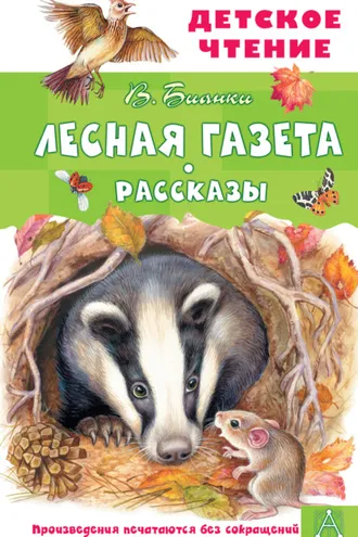 Обложка книги «Лесная газета. Рассказы»