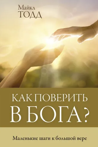 Обложка книги «Как поверить в Бога? Маленькие шаги к большой вере»
