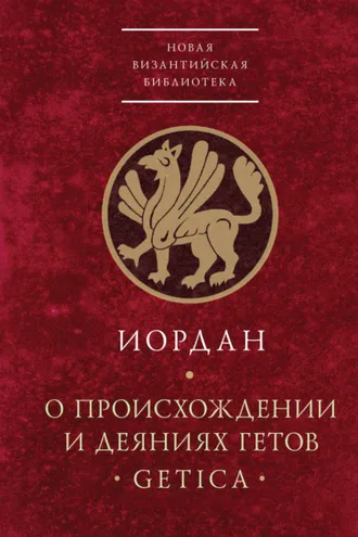 Обложка книги «О происхождении и деяниях гетов (Getica)»