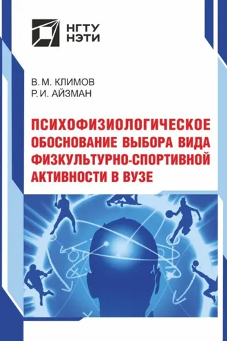 Обложка книги «Психофизиологическое обоснование выбора вида физкультурно-спортивной активности в вузе»
