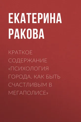 Обложка книги «Краткое содержание «Психология города. Как быть счастливым в мегаполисе»»