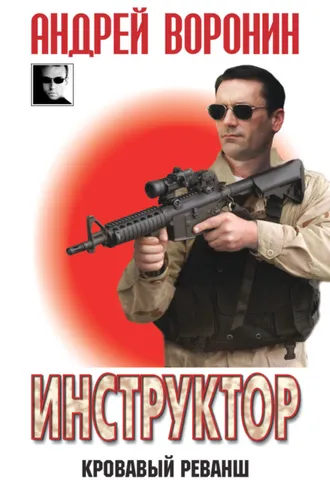 Обложка книги «Инструктор. Кровавый реванш»