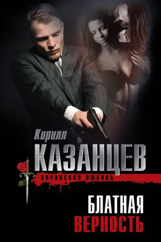 Обложка книги «Блатная верность»