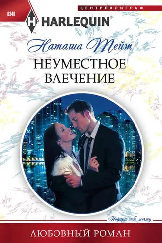 Обложка книги «Неуместное влечение»