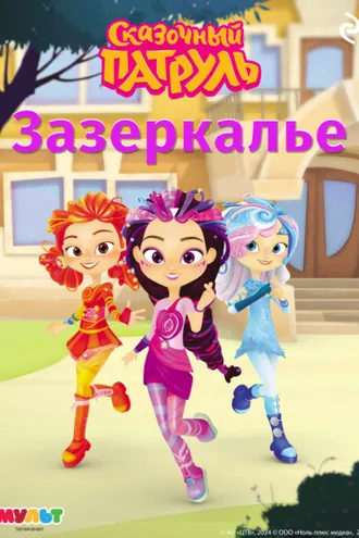 Обложка книги «Сказочный патруль. Зазеркалье»