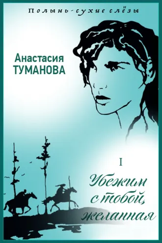 Обложка книги «Убежим с тобой, желанная»