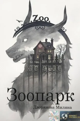 Обложка книги «Зоопарк»