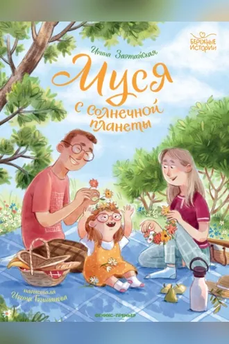 Обложка книги «Муся с Солнечной планеты»