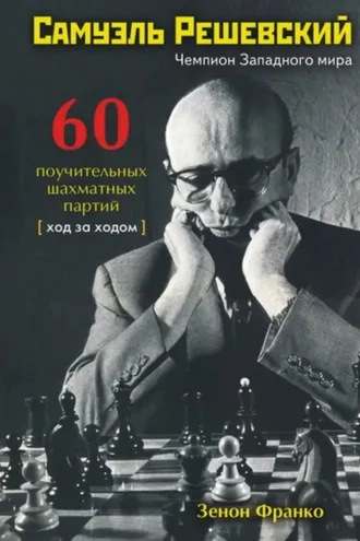 Обложка книги «Самуэль Решевский. 60 поучительных шахматных партий. Ход за ходом»