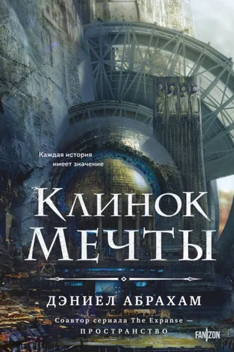 Обложка книги «Клинок мечты»