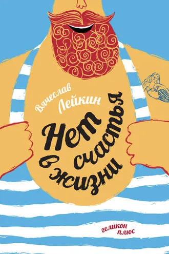 Обложка книги «Нет счастья в жизни»