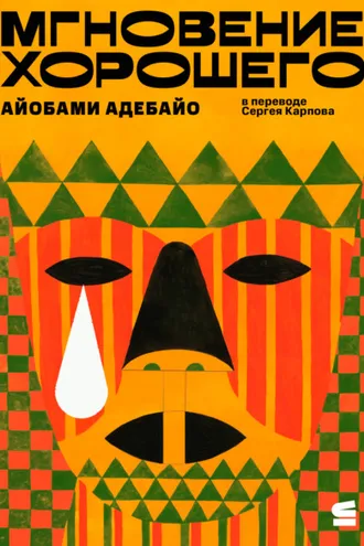 Обложка книги «Мгновение хорошего»