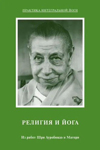 Обложка книги «Религия и Йога. Из работ Шри Ауробиндо и Матери»