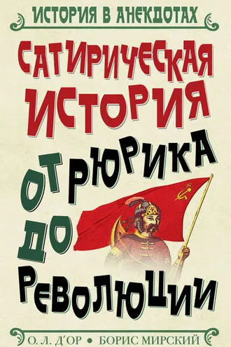 Обложка книги «Сатирическая история от Рюрика до Революции»