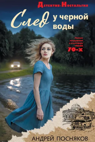 Обложка книги «След у черной воды»