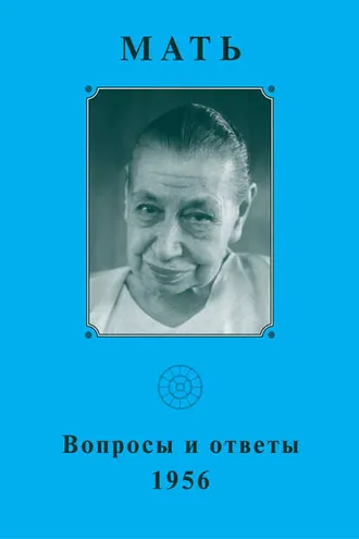 Обложка книги «Мать. Вопросы и ответы 1956 г.»