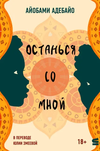 Обложка книги «Останься со мной»