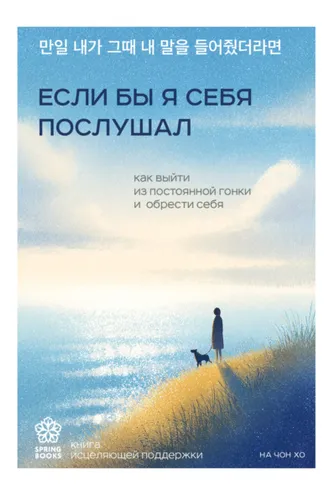Обложка книги «Если бы я себя послушал. Как выйти из постоянной гонки и обрести себя»