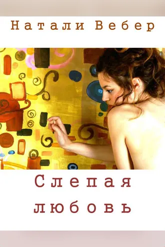 Обложка книги «Слепая любовь»